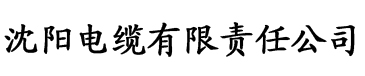 草莓视频污 视频电缆厂logo